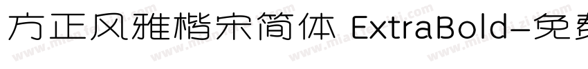 方正风雅楷宋简体 ExtraBold字体转换